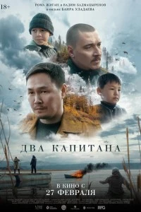 Два капитана (2024)