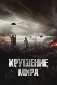 Крушение мира (2023)