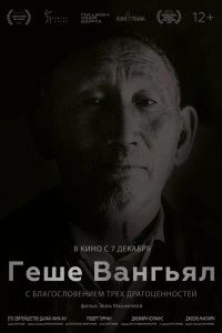 Геше Вангьял. С благословением трёх драгоценностей (2022)
