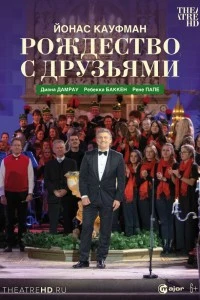 Йонас Кауфман: Рождество с друзьями (2022)