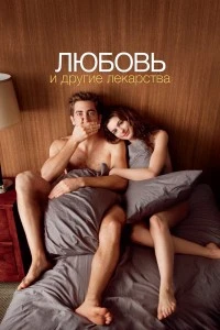 Любовь и другие лекарства (2010)