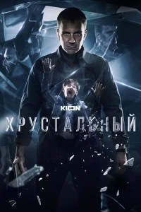 Хрустальный (2021)