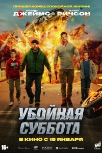 Убойная суббота (2025)
